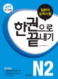 JLPT 일본어능력시험 한 권으로 끝내기 N2 (2016)