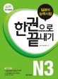 JLPT 일본어능력시험 한 권으로 끝내기 N3 (2016)