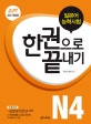 JLPT 일본어능력시험 한 권으로 끝내기 N4 (2016)