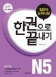 JLPT 일본어능력시험 한 권으로 끝내기 N5 (2016)