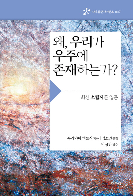 왜 우리가 우주에 존재하는가? : 최신소립자론 입문