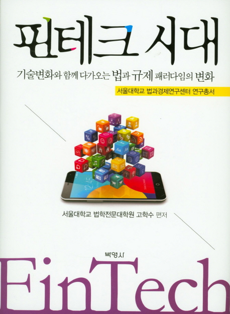 핀테크 시대  = PinTech  : 기숙변화와 함께 다가오는 법과 규제 패러다임의 변화