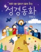 성경 동화 (하루 5분 엄마가 읽어 주는)