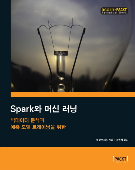 Spark와 머신 러닝 : 빅데이터 분석과 예측 모델 트레이닝을 위한 