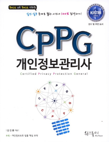 (CPPG) 개인정보관리사 = Certified Privacy Protection General