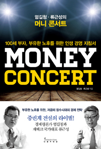 엄길청·류근성의 머니 콘서트= Money Concert