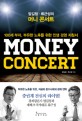 (엄길청·류근성의)머니 콘서트 = Money concert : 100세 <span>부</span><span>자</span>, <span>부</span>유한 노후를 위한 인생 경영 지침서