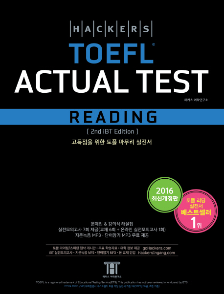 (Hackers)TOEFL Actual Test : Reading : 고득점을 위한 토플 마무리 실전서