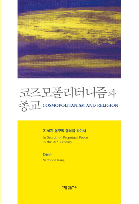 코즈모폴리터니즘과 종교 : 21세기 영구적 평화를 향하여