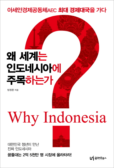 왜세계는인도네시아에주목하는가=WhyIndonesia:아세안경제공동체AEC최대경제대국을가다