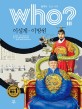 (Who?)이성계. 이방원