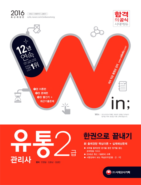 유통관리사 2급 한권으로 끝내기(2016). 3 : 빨간키+최근기출문제