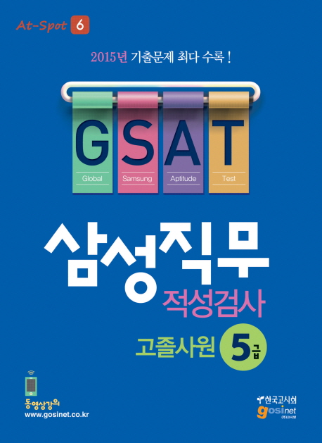 삼성 직무적성검사 5급 고졸사원 GSAT