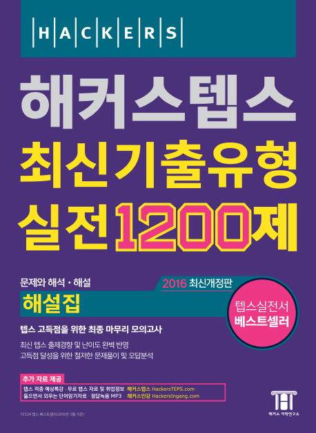 (텝스 고득점을 위한 최종 마무리 모의고사)해커스 텝스 최신기출유형 실전 1200제 : 해설집