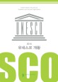 (2015)유네스코 <span>개</span><span>황</span> = UNESCO