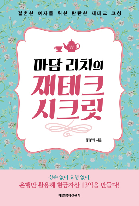 마담 리치의 재테크 시크릿 - [전자책]