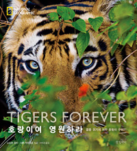호랑이여 영원하라 