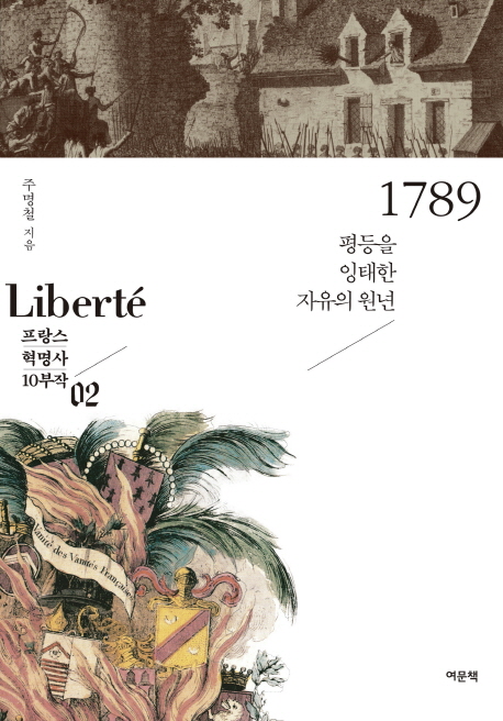 1789  : 평등을 잉태한 자유의 원년