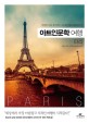 아트인문학 여행x파리 : 진정한 나를 찾아가는 파리의 예술문화답사기