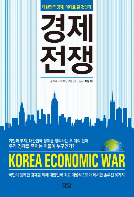 경제전쟁 : 대한민국 경제 어디로 갈 것인가