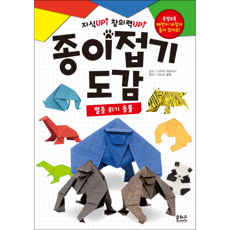 (지식Up 창의력Up) 종이접기 도감 : 멸종 위기 동물 표지 이미지