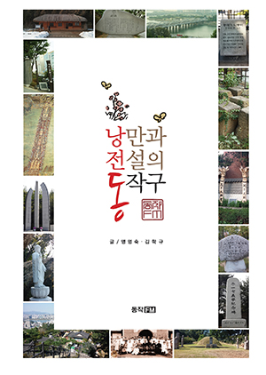 낭만과 전설의 동작구 표지 이미지