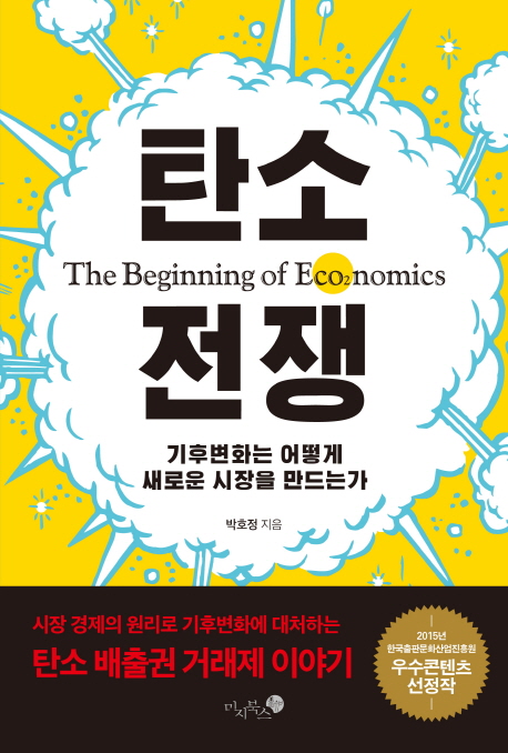 탄소 전쟁 = The beginning of eco2nomics : 기후변화는 어떻게 새로운 시장을 만드는가