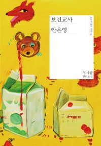 보건교사 안은영  : 정세랑 장편소설 표지