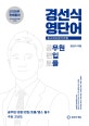 경선식영단어 초스피드암기비법 공편토 (2016,공무원 편입 토플)