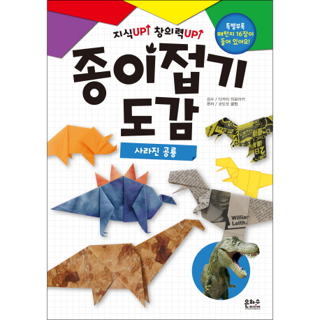 (지식Up 창의력Up) 종이접기 도감 : 사라진 공룡 표지 이미지