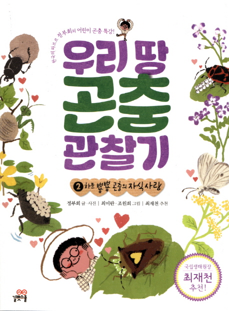 우리땅곤충관찰기:한국의파브르정부희의어린이곤충특강!.2:,하트뿅뿅곤충의자식사랑