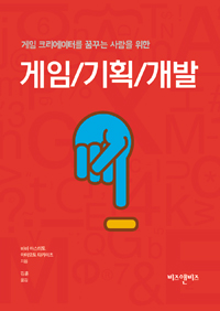 (게임 크리에이터를 꿈꾸는 사람을 위한)게임/기획/개발