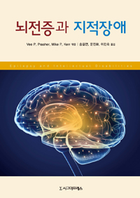뇌전증과 지적장애- [전자책]