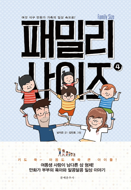 패밀리 사이즈 =여섯 식구 만화가 가족의 일상 속으로!.Family size 