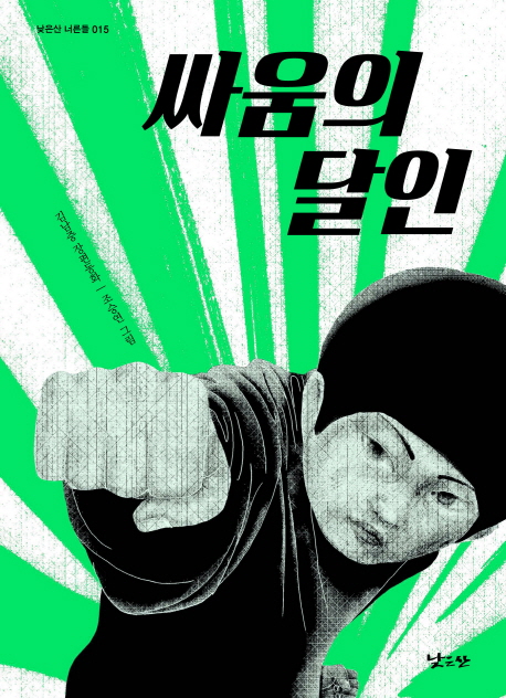 싸움의 달인 : 김남중 장편동화