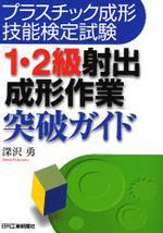 (プラスチック成形技能檢定試驗)１·２級射出成形作業　突破ガイド