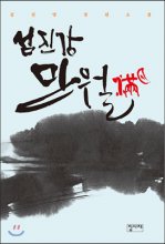 섬진강만월:김진명장편소설