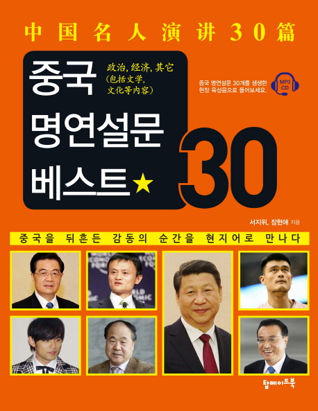 중국 명연설문 베스트 30 = 中國名人演講30篇