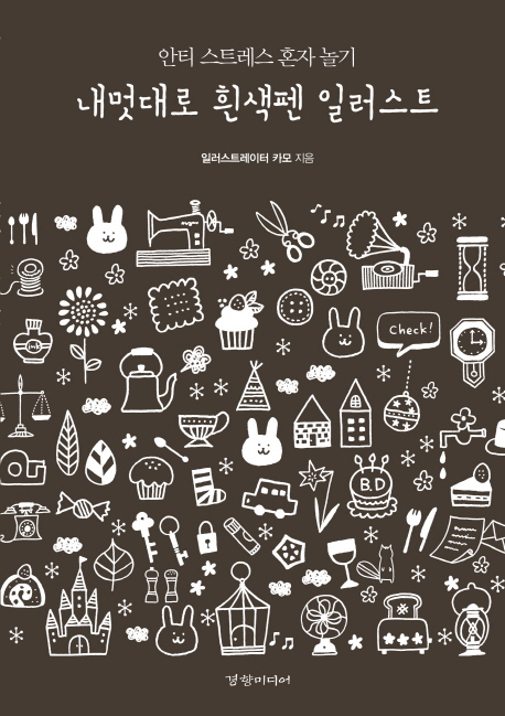 내멋대로 흰색펜 일러스트 : 안티 스트레스 혼자 놀기