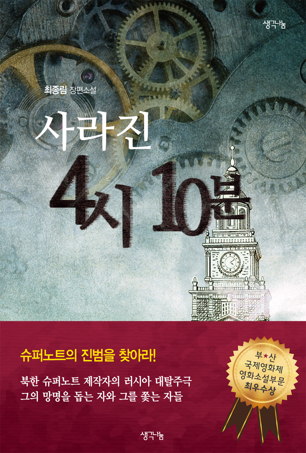 사라진 4시 10분