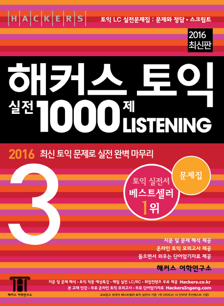 (2016 최신 토익 문제로 실전 완벽 마무리)해커스 토익 실전 1000제 LISTENING 3 : 문제집
