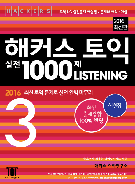 (2016 최신 토익 문제로 실전 완벽 마무리)해커스 토익 실전 1000제 LISTENING 3 : 해설집