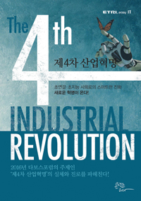 제4차 산업혁명  = The 4th industrial revolution  : 초연결·초지능 사회로의 스마트한 진화 새로운 혁명이 온다!