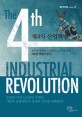 제4차 산업혁명 = The 4th industrial revolution : 초연결·초지능 사회로의 스마트한 진화 새로운 혁명이 온다!