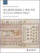 사도세자의 죽음과 그 후의 기억 = Sadoseja`s death and later memories : the translation and annotation of Hyungogi : 『현고기(玄皐記) 』 번역(飜譯) 과 주해(註解)