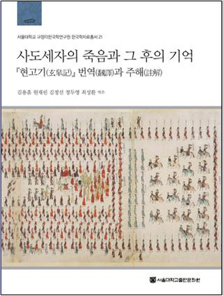 사도세자의 죽음과 그 후의 기억 = Sadoseja`s death and later memories : the translation and annotation of Hyungogi : 『현고기(玄皐記) 』 번역(飜譯) 과 주해(註解)