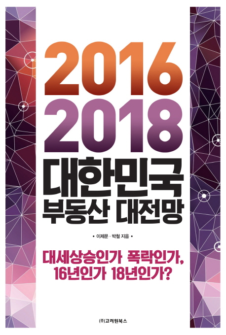 2016-2018 대한민국 부동산 대전망 : 대세상승인가 폭락인가, 16년인가 18년인가?