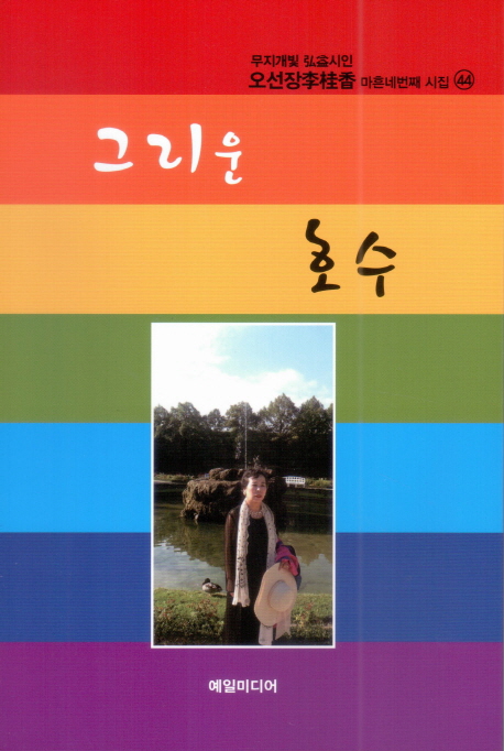 그리운 호수 : 오선장李桂香시인 마흔네번째 시집 표지이미지