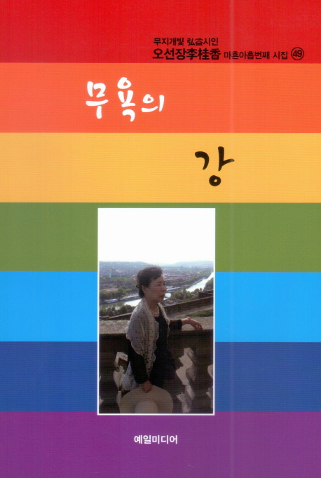 무욕의 강 : 오선장李桂香시인 마흔아홉번째 시집 표지이미지