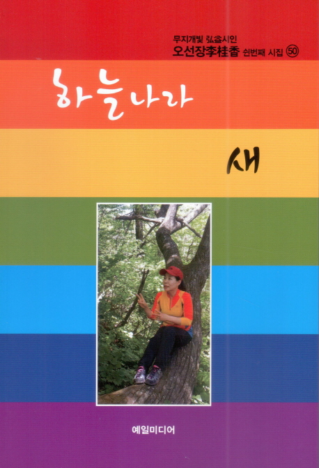 하늘나라 새 : 오선장 이계향 쉰번째 시집 표지이미지